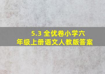 5.3 全优卷小学六年级上册语文人教版答案